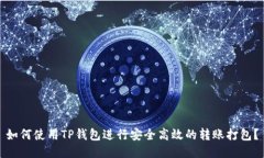 如何使用TP钱包进行安全高