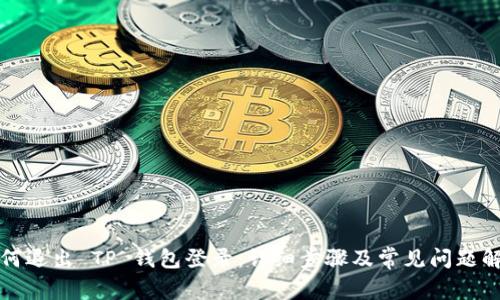 如何退出 TP 钱包登录：详细步骤及常见问题解答